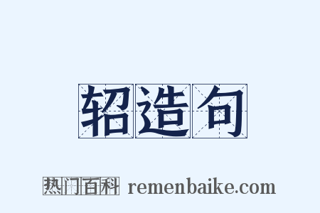 轺造句是什么意思的图片